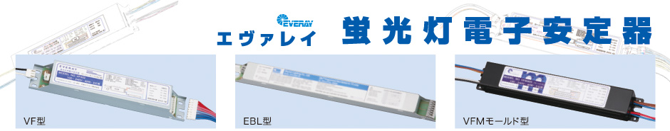 蛍光灯のリニューアル、電子安定器への
交換で省エネとコスト削減を！｜信和ビルサービス株式会社