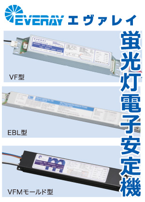 蛍光灯電子安定機｜信和ビルサービス株式会社