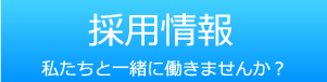 採用情報｜信和ビルサービス株式会社