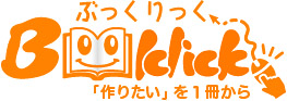 冊子・本づくり・プリント通販　ぶっくりっく